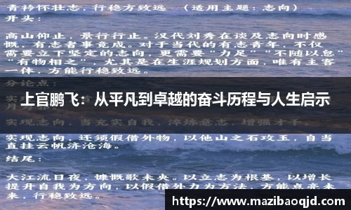 上官鹏飞：从平凡到卓越的奋斗历程与人生启示