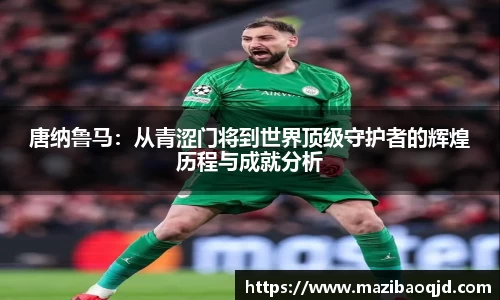 唐纳鲁马：从青涩门将到世界顶级守护者的辉煌历程与成就分析