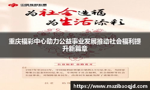 重庆福彩中心助力公益事业发展推动社会福利提升新篇章