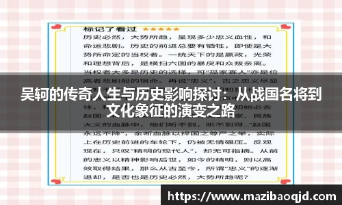 吴轲的传奇人生与历史影响探讨：从战国名将到文化象征的演变之路