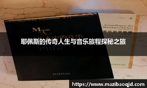 耶佩斯的传奇人生与音乐旅程探秘之旅