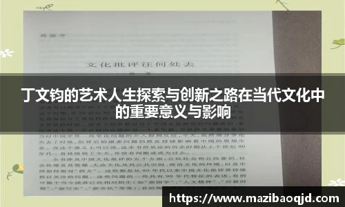 丁文钧的艺术人生探索与创新之路在当代文化中的重要意义与影响