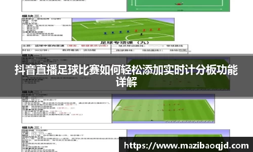 抖音直播足球比赛如何轻松添加实时计分板功能详解