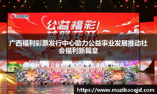 广西福利彩票发行中心助力公益事业发展推动社会福利新篇章