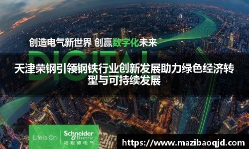 天津荣钢引领钢铁行业创新发展助力绿色经济转型与可持续发展