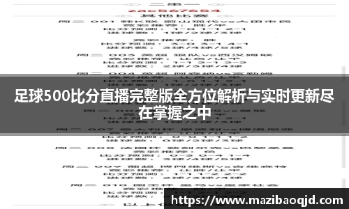 足球500比分直播完整版全方位解析与实时更新尽在掌握之中