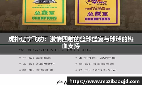 虎扑辽宁飞豹：激情四射的篮球盛宴与球迷的热血支持