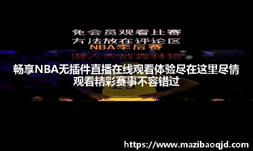 畅享NBA无插件直播在线观看体验尽在这里尽情观看精彩赛事不容错过