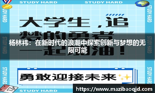 杨林祎：在新时代的浪潮中探索创新与梦想的无限可能
