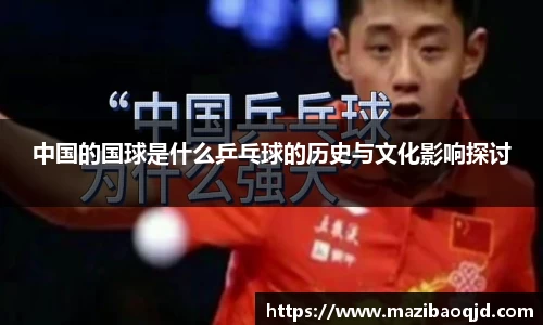 中国的国球是什么乒乓球的历史与文化影响探讨