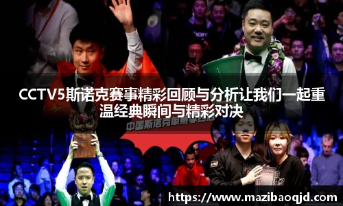 CCTV5斯诺克赛事精彩回顾与分析让我们一起重温经典瞬间与精彩对决