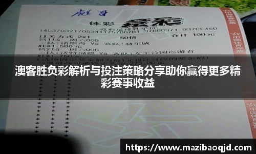 澳客胜负彩解析与投注策略分享助你赢得更多精彩赛事收益