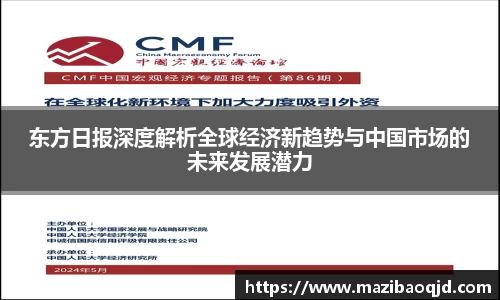 东方日报深度解析全球经济新趋势与中国市场的未来发展潜力