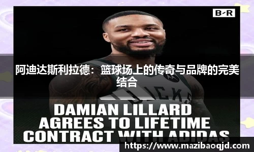 阿迪达斯利拉德：篮球场上的传奇与品牌的完美结合