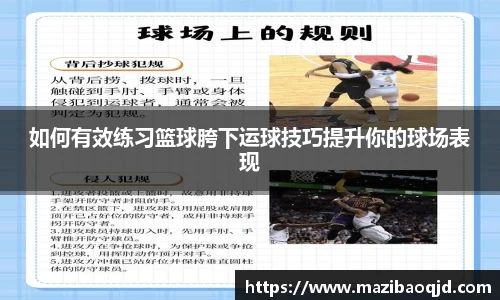 如何有效练习篮球胯下运球技巧提升你的球场表现