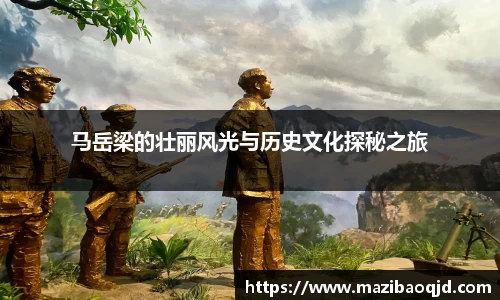 马岳梁的壮丽风光与历史文化探秘之旅