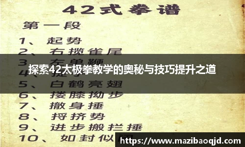 探索42太极拳教学的奥秘与技巧提升之道