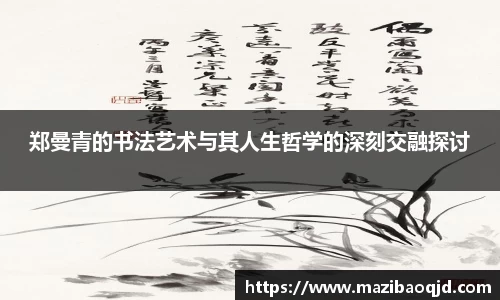 郑曼青的书法艺术与其人生哲学的深刻交融探讨