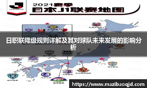 日职联降级规则详解及其对球队未来发展的影响分析