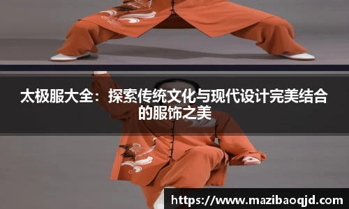 太极服大全：探索传统文化与现代设计完美结合的服饰之美