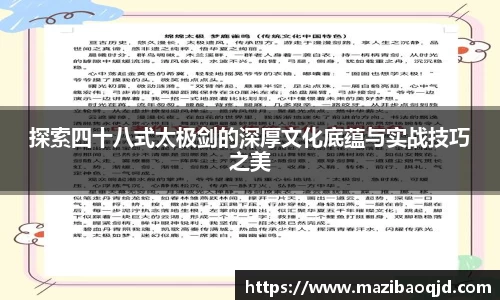 探索四十八式太极剑的深厚文化底蕴与实战技巧之美