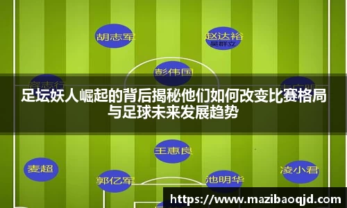 足坛妖人崛起的背后揭秘他们如何改变比赛格局与足球未来发展趋势
