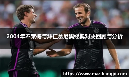 2004年不莱梅与拜仁慕尼黑经典对决回顾与分析