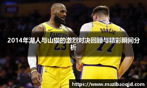2014年湖人与山猫的激烈对决回顾与精彩瞬间分析