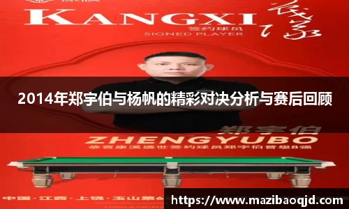 2014年郑宇伯与杨帆的精彩对决分析与赛后回顾