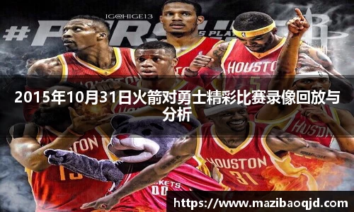 2015年10月31日火箭对勇士精彩比赛录像回放与分析