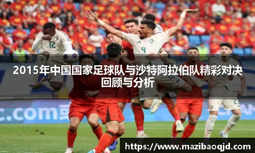 2015年中国国家足球队与沙特阿拉伯队精彩对决回顾与分析