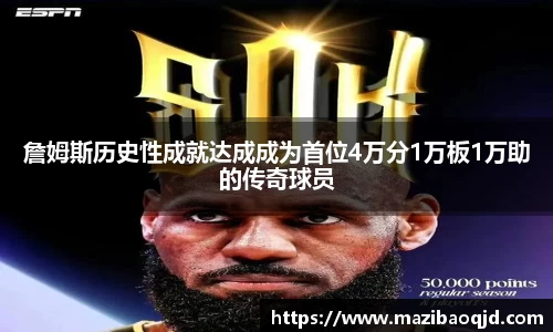 詹姆斯历史性成就达成成为首位4万分1万板1万助的传奇球员