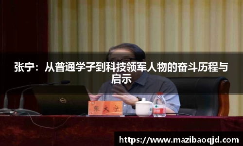 张宁：从普通学子到科技领军人物的奋斗历程与启示