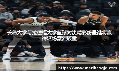 长岛大学与拉德福大学篮球对决精彩纷呈谁将赢得这场激烈较量