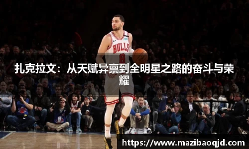 扎克拉文：从天赋异禀到全明星之路的奋斗与荣耀