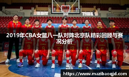 2019年CBA女篮八一队对阵北京队精彩回顾与赛况分析