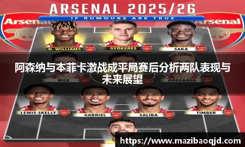 阿森纳与本菲卡激战成平局赛后分析两队表现与未来展望