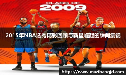 2015年NBA选秀精彩回顾与新星崛起的瞬间集锦
