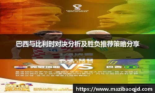 巴西与比利时对决分析及胜负推荐策略分享