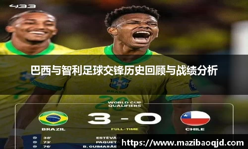 巴西与智利足球交锋历史回顾与战绩分析