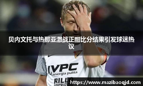 贝内文托与热那亚激战正酣比分结果引发球迷热议
