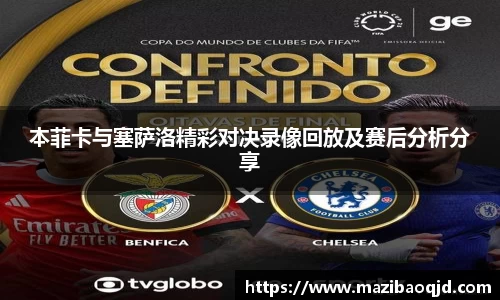本菲卡与塞萨洛精彩对决录像回放及赛后分析分享