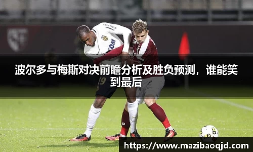 波尔多与梅斯对决前瞻分析及胜负预测，谁能笑到最后