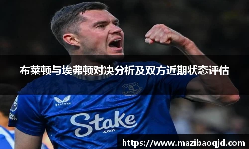 布莱顿与埃弗顿对决分析及双方近期状态评估