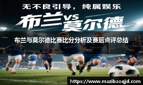 布兰与莫尔德比赛比分分析及赛后点评总结