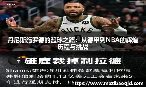 丹尼斯施罗德的篮球之路：从德甲到NBA的辉煌历程与挑战