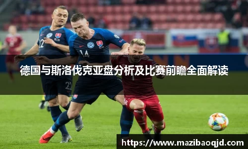 德国与斯洛伐克亚盘分析及比赛前瞻全面解读