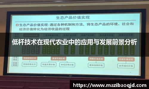 低杆技术在现代农业中的应用与发展前景分析