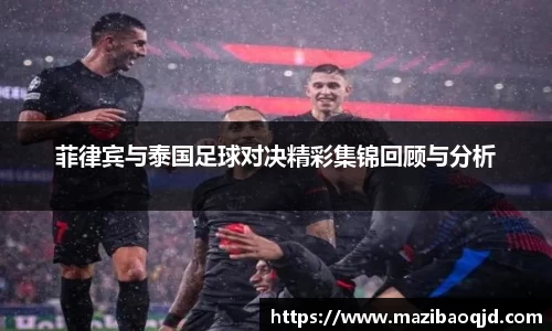 菲律宾与泰国足球对决精彩集锦回顾与分析