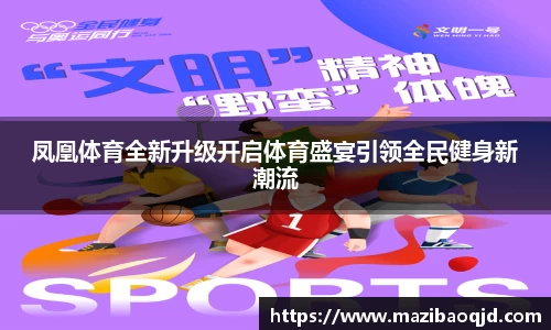 凤凰体育全新升级开启体育盛宴引领全民健身新潮流